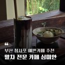 심미안 | 부산 청사포 예쁜카페 추천 | 일본 교토 감성 말차카페 심미안 내돈내산 후기