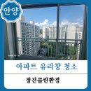 안양대우아파트 | 안양 아파트 유리창 청소 방법