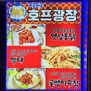 호프광장 | 장승배기역 술집 호프광장 버글버글 후라이드치킨킨 추천후기