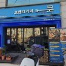 브런치카페쿡 이미지