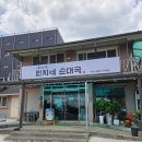 야쿠르트 신갈물류소 | 용인 신갈 민지네순대국 - 와이프가 꽤 맘에 들어함