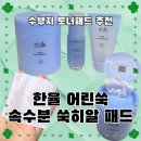 한율 | 한율 어린쑥 속수분 쑥히알 패드' 화해 꼼평단 당첨! 한율 찐덕후의 솔직 후기 (feat. 사용법, 밀착 꿀팁)