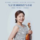 [클래식][초대-문화금 無] 독고 영 바이올린 독주회 5월2일 / 예술의전당 리사이틀홀 이미지