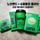 [노브랜드 × 슈퍼말차] 콜라보 상품출시!모두 먹어본 솔직 후기,가격 상세리뷰(No Brand × SUPER MATCHA)