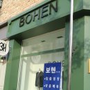 보헨청주 | [청주/맞춤정장] 청주 예복 , 맞춤셔츠 전문점 "보헨(BOHEN)"