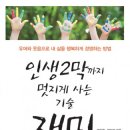 [행복한학교]詩읽는 목소리 감성테라피 | 도서출판 행복에너지, 박인옥·최미애 공저 ‘인생 2막까지 멋지게 사는 기술 재미’ 출판