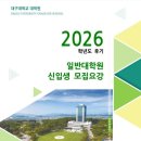 26년 후기 대구대학교 일반대학원 모집 일정(원서접수 5.11~5.18)