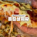 류길상피자 이미지