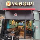 우아한뭉티기 이미지