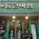 동근막창 이미지