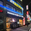 하남돼지집 돌곶이역점 성북구 맛집추천