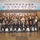 2010-04-10일. (사)한국특공무술협회 4대 신명진 회장. 사무국 올림. 이미지