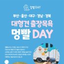 멍빨DAY 이미지