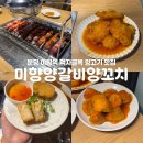 분당-379 | 분당 야탑역 먹자골목 맛집 미향양갈비양꼬치 중식 술집 추천