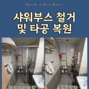 여주-1106 | 청주 샤워부스 철거, 구멍 복원 해결 사례