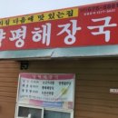 양평해장국일죽IC점