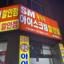 에스엠아이스크림할인점 - 김해시 가야로157번길 8 | 에스엠아이스크림할인점