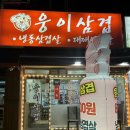 웅이삼겹 이미지