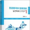 2024 전공중국어 실전독해 step1,전용진,지북스 이미지