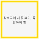 창호교체 시공 후기, 꼭 알아야 할 - 효과적인 에너지 절약을 위한 선택