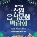 제29회 수원음식문화박람회 | 「정보」 빛나는 맛, 새로운 수원! 『제29회 수원음식문화박람회』 개최 수원화성박물관