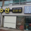 삼포수산식당 이미지