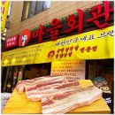 광천읍 공수마을회관 | 가성비 끝판왕 **가락시장역맛집** 흑돼지 냉삼 최고