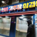 홍천연탄고추장삼겹살 이미지