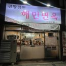 해민양념 | [인천 부평 해민면옥] 평양냉면 찐 맛집, 평리단길, 부평시장 맛집 주차정보