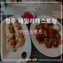 어반크루즈 | 청주 맛집 패밀리레스토랑 어반크루즈