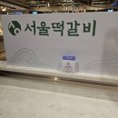 타임스퀘어 맛집 서울떡갈비 우이락 신세계 백화점 타임스퀘어점 후기