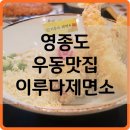 영종하늘도시1호 소공원 건너편 | 영종도우동맛집 이루다제면소 영종하늘도시점