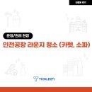 나나정비셀프사업장 | 인천공항 라운지 청소 후기 셀프로 청소하기 힘든 찌든 때와 구석까지 깔끔하게