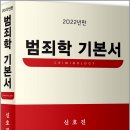 ( 신호진 범죄학 ) 2022년판 범죄학 기본서, 신호진, 문형사 이미지