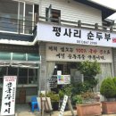 부산 연제구 평사리 순두부 맛집 솔직후기