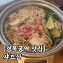 서촌닭갈비 | 서촌 샤브샤브 맛집 '샤브샵' 솔직 후기