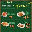 신전떡볶이안산 - 안산시 단원구 석수로 3 | 신전떡볶이안산