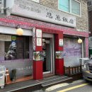 은혜반점 | 간짜장,볶음밥이 맛있는 만석동 / 은혜반점