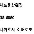 동산횟집 이미지