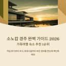 경주김씨 효열비각 | 소노캄 경주 완벽 가이드 2026 – 가족여행 숙소 추천, 객실 후기, 조식, 부대시설 총정리