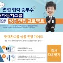 [마감] 현대자동차그룹 면접에 대한 Full 인강 무료 지원이벤트! 현대자동차 면접준비 여기서 끝낸다!! 이미지