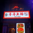 구구1번지 이미지