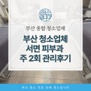 하나관리(주) | 부산청소업체 서면 피부과 청소 주 2회 정기관리 후기