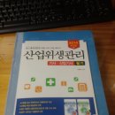 산업위생관리기사 필기(2014) 팝니다~~~ 이미지