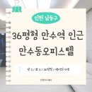 지에스25 만수신대동점 | 만수역 인근 36평형 쓰리룸 만수동오피스텔