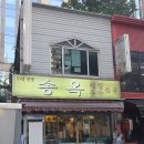 회현1길 | [남대문 시장 노포 메밀 맛집] 시청역, 회현역 서울 3대 메밀 노포 맛집 &#39;송옥&#39; 내돈내산 후기 (판모밀...