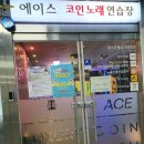 에이스코인노래연습장 이미지