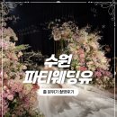 수원 파티웨딩유 투어 후기 : 스냅 작가가 찍어본 아모르홀 분위기 & 신부대기실