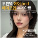 포에버 | 부천역 헤어 메이크업 후기, 촬영 결과까지 달라지는 실력 누네아르!