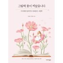 그림책 꽃이 피었습니다 이미지